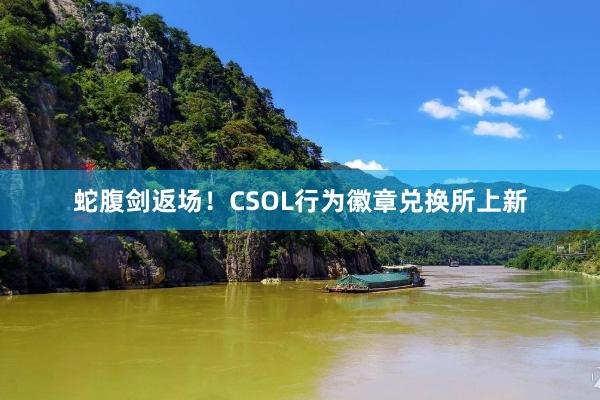 蛇腹剑返场！CSOL行为徽章兑换所上新