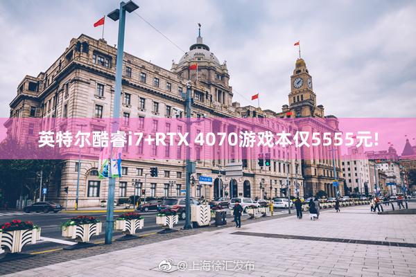 英特尔酷睿i7+RTX 4070游戏本仅5555元!