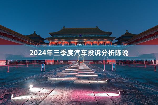 2024年三季度汽车投诉分析陈说