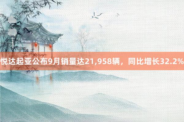 悦达起亚公布9月销量达21,958辆，同比增长32.2%