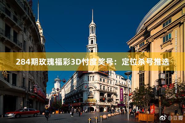 284期玫瑰福彩3D忖度奖号：定位杀号推选