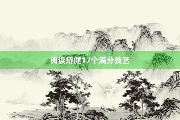 阅读矫健17个满分技艺