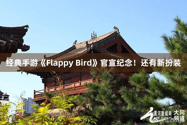 经典手游《Flappy Bird》官宣纪念！还有新扮装